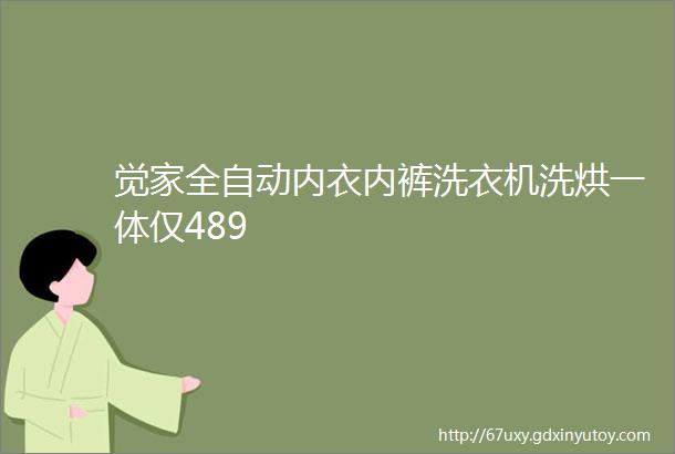 觉家全自动内衣内裤洗衣机洗烘一体仅489