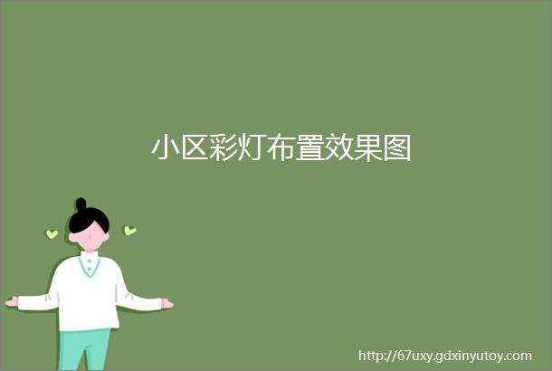 小区彩灯布置效果图