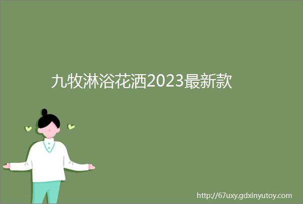 九牧淋浴花洒2023最新款