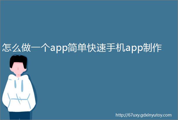 怎么做一个app简单快速手机app制作