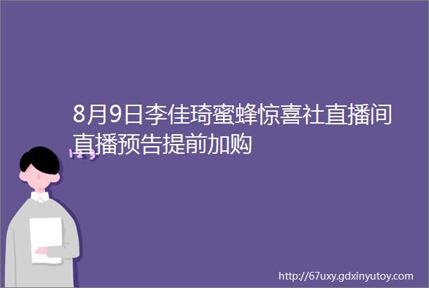 8月9日李佳琦蜜蜂惊喜社直播间直播预告提前加购