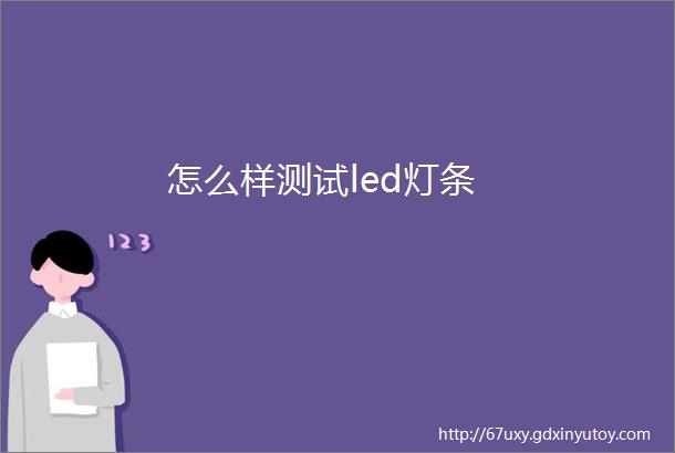 怎么样测试led灯条